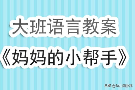 幼儿园大班语言教案说课稿《妈妈的小帮手》含反思 