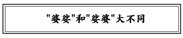 ＂婆娑＂和＂娑婆＂的区别：顺序不同意思大不同 