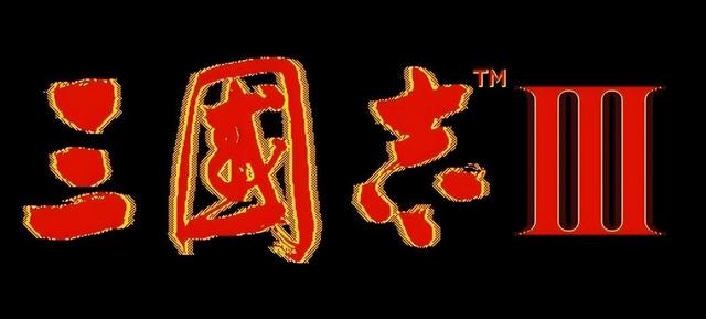 三国志3：这是光荣的翻身之作，也是玩家非常喜欢的一部作品 